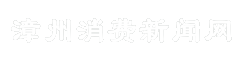 漳州消费新闻网